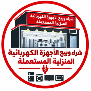 شعار شراء وبيع الأجهزة الكهربائية المنزلية المستعملة